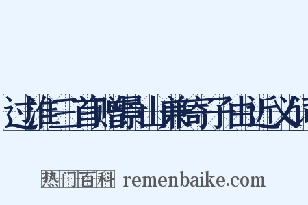 过淮三首赠景山兼寄子由近义词是什么意思的图片